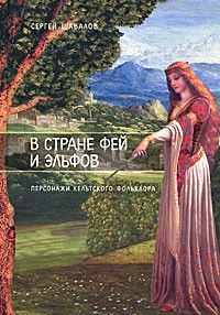 В стране фей и эльфов: персонажи кельтского фольклора, Сергей Шабалов