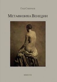 Метафизика Венеции, Глеб Смирнов