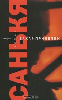 Санькя, Захар Прилепин