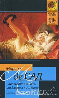Жюльетта и Ронэ; Мисс Генриетта Штральзон: повести, Маркиз де Сад