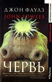 Червь, Джон Фаулз