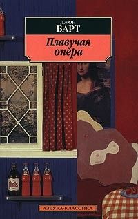 Плавучая опера, Джон Барт