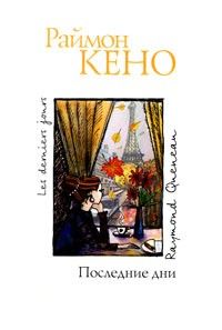 Последние дни, Раймон Кено