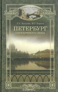 Петербург Серебряного века. Дома, события, люди, Галина Бунатян, Марина Чарная