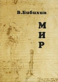 Мир: курс, прочитанный на философском факультете МГУ весной 1989 года, Владимир Бибихин