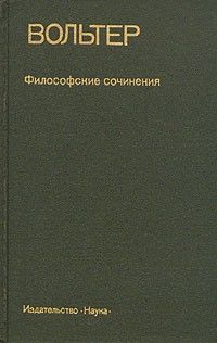 Философские сочинения, Вольтер