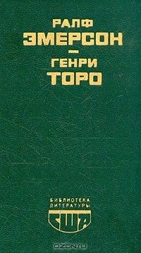 Уолден или Жизнь в лесу; Эссе, Ралф Эмерсон; Генри Торо
