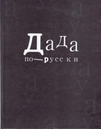 Дада по-русски (сборник статей об Ильязде), Ильязд, Илья Зданевич