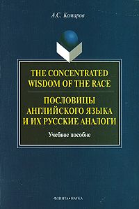 Пословицы английского языка и их русские аналоги, Комаров А.С.