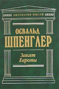 Закат Европы, Освальд Шпенглер