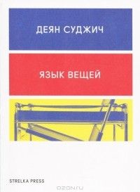 Язык вещей, Деян Суджич