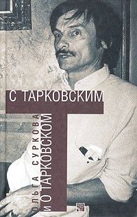 С Тарковским и о Тарковском, Ольга Суркова