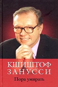 Пора умирать, Кшиштоф Занусси
