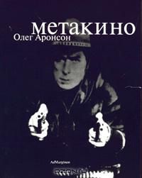 Метакино, Олег Аронсон