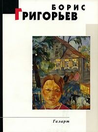 Борис Григорьев, Тамара Галеева