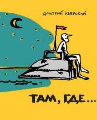 Там, где…, Дмитрий Озерский
