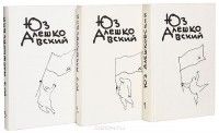 Собрание сочинений в 3 томах, Юз Алешковский