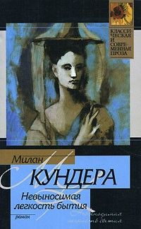 Невыносимая легкость бытия, Милан Кундера