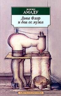 Дона Флор и два ее мужа, Жоржи Амаду