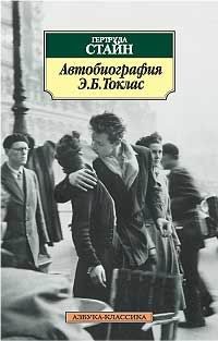 Автобиография Элис Би Токлас, Гертруда Стайн