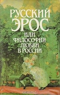 Русский Эрос или Философия любви в России, Сборник