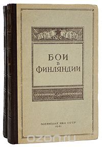 Бои в Финляндии: воспоминания участников, Сборник