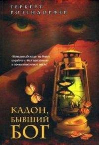 Кадон, бывший бог, Герберт Розендорфер