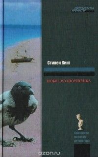 Побег из Шоушенка, Стивен Кинг