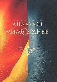 Милосердные, Федерико Андахази
