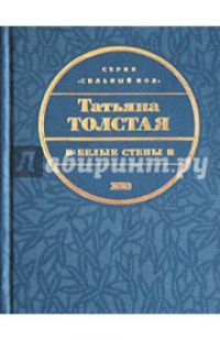 Белые стены, Татьяна Толстая