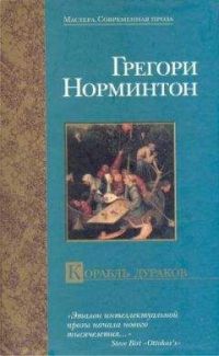 Корабль дураков, Грегори Норминтон