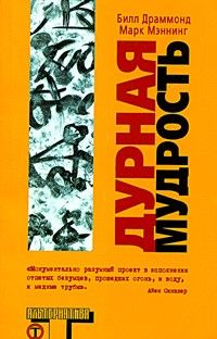 Дурная мудрость, Билл Драммонд - Марк Мэннинг