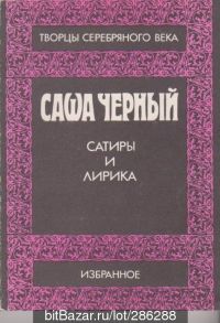Сатиры и лирика, Саша Черный