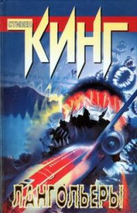 Лангольеры, Стивен Кинг