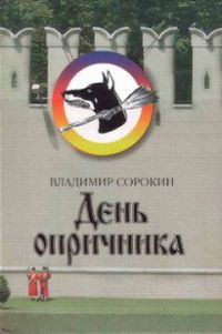 День опричника, Владимир Сорокин