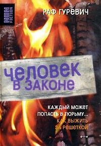 Человек в законе, Раф Гуревич