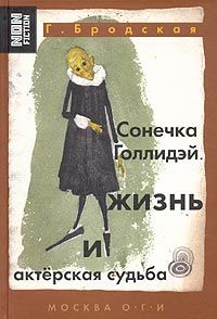 Сонечка Голлидэй: жизнь и актёрская судьба, Галина Бродская