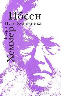 Ибсен: путь художника, Бьёрн Хеммер