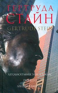 Автобиография Элис Б. Токлас; Пикассо; Лекции в Америке, Гертруда Стайн