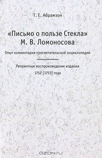 “Письмо о пользе стекла” М.В. Ломоносова: Опыт просветительской энциклопедии, Татьяна Абрамзон, Михайло Ломоносов