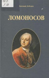Ломоносов, Евгений Лебедев