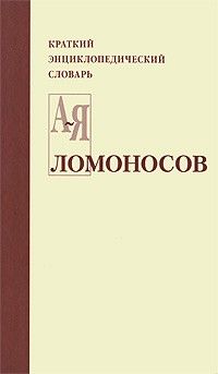 Ломоносов: краткий энциклопедический словарь, Энгель Карпеев