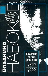 Собрание сочинений, Т.2: Машенька; Король, Дама, Валет; Защита Лужина; рассказы, Владимир Набоков