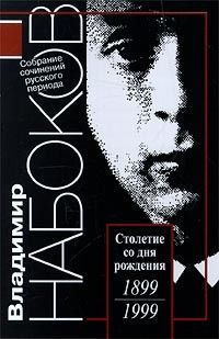 Собрание сочинений, Т.4: Приглашение на казнь; Дар; рассказы, Владимир Набоков
