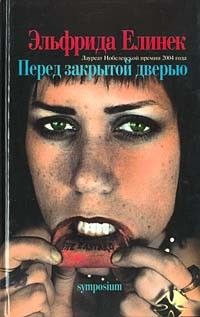 Перед закрытой дверью, Эльфрида Елинек