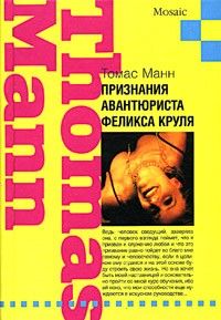 Признания авантюриста Феликса Круля, Томас Манн