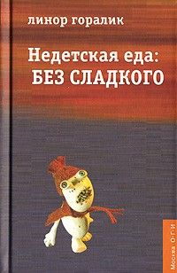 Недетская еда: Без сладкого, Линор Горалик