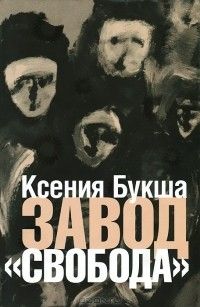 Завод "Свобода", Ксения Букша