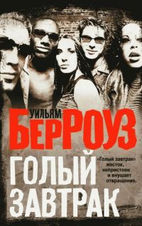 Голый завтрак, Уильям С. Берроуз
