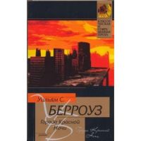 Города Красной Ночи, Уильям С. Берроуз